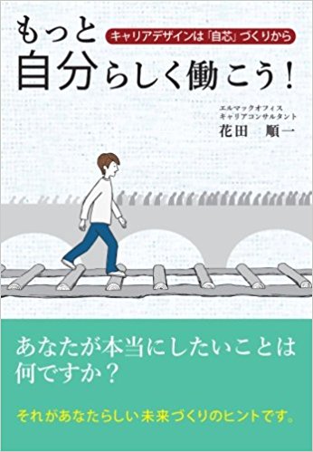 もっと自分らしく働こう！　キャリアデザインは自芯づくりから　表紙