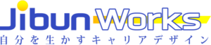 JibunWorksー自分を生かすキャリアデザイン