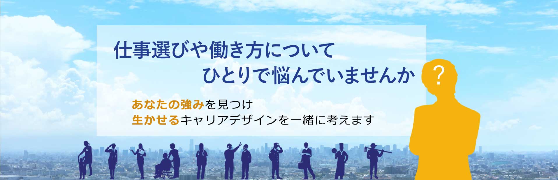 仕事選びや働き方につてひとりで悩んでませんか？